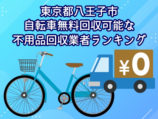 八王子市　自転車無料回収可能な不用品回収業者ランキング